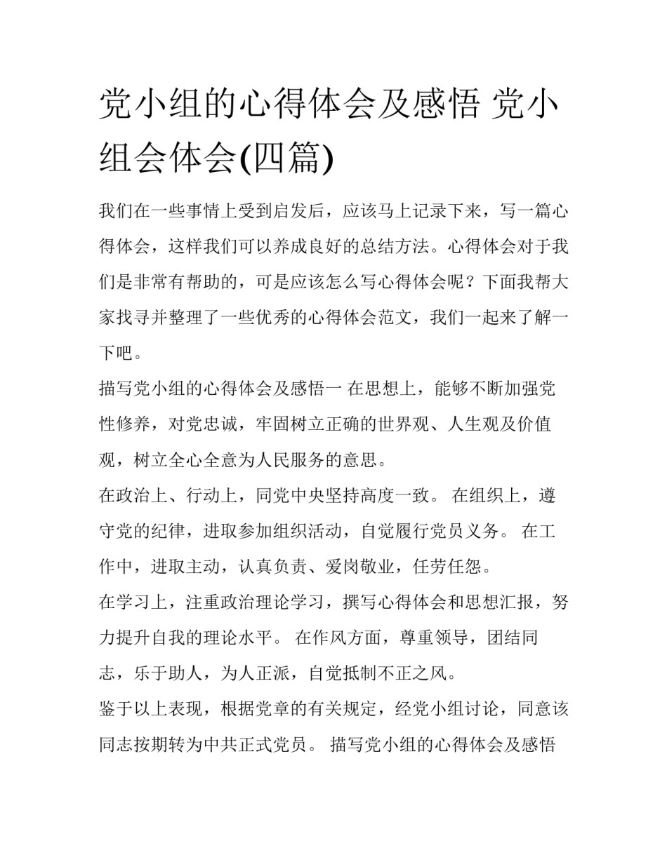 党小组的心得体会及感悟 党小组会体会(四篇)_第1页