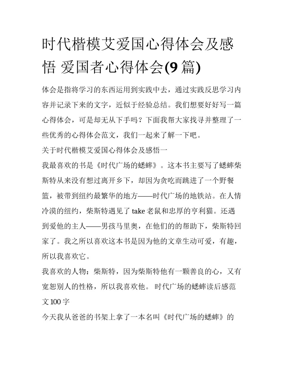 时代楷模艾爱国心得体会及感悟 爱国者心得体会(9篇)_第1页
