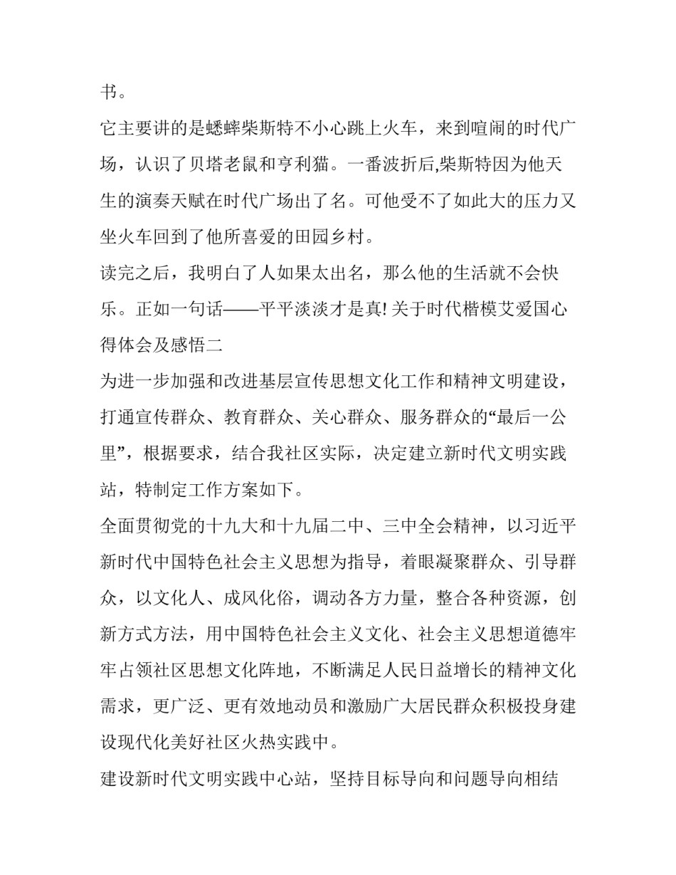 时代楷模艾爱国心得体会及感悟 爱国者心得体会(9篇)_第2页