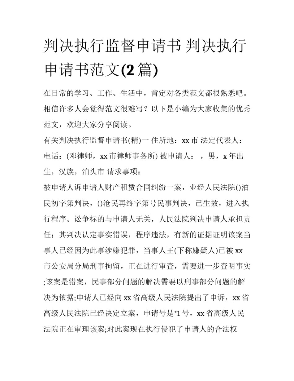 判决执行监督申请书 判决执行申请书范文(2篇)_第1页