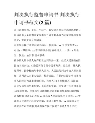 判决执行监督申请书 判决执行申请书范文(2篇)