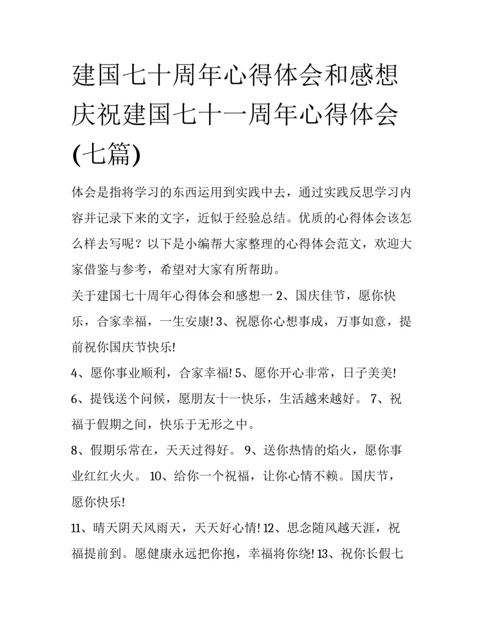 建国七十周年心得体会和感想 庆祝建国七十一周年心得体会(七篇)_第1页