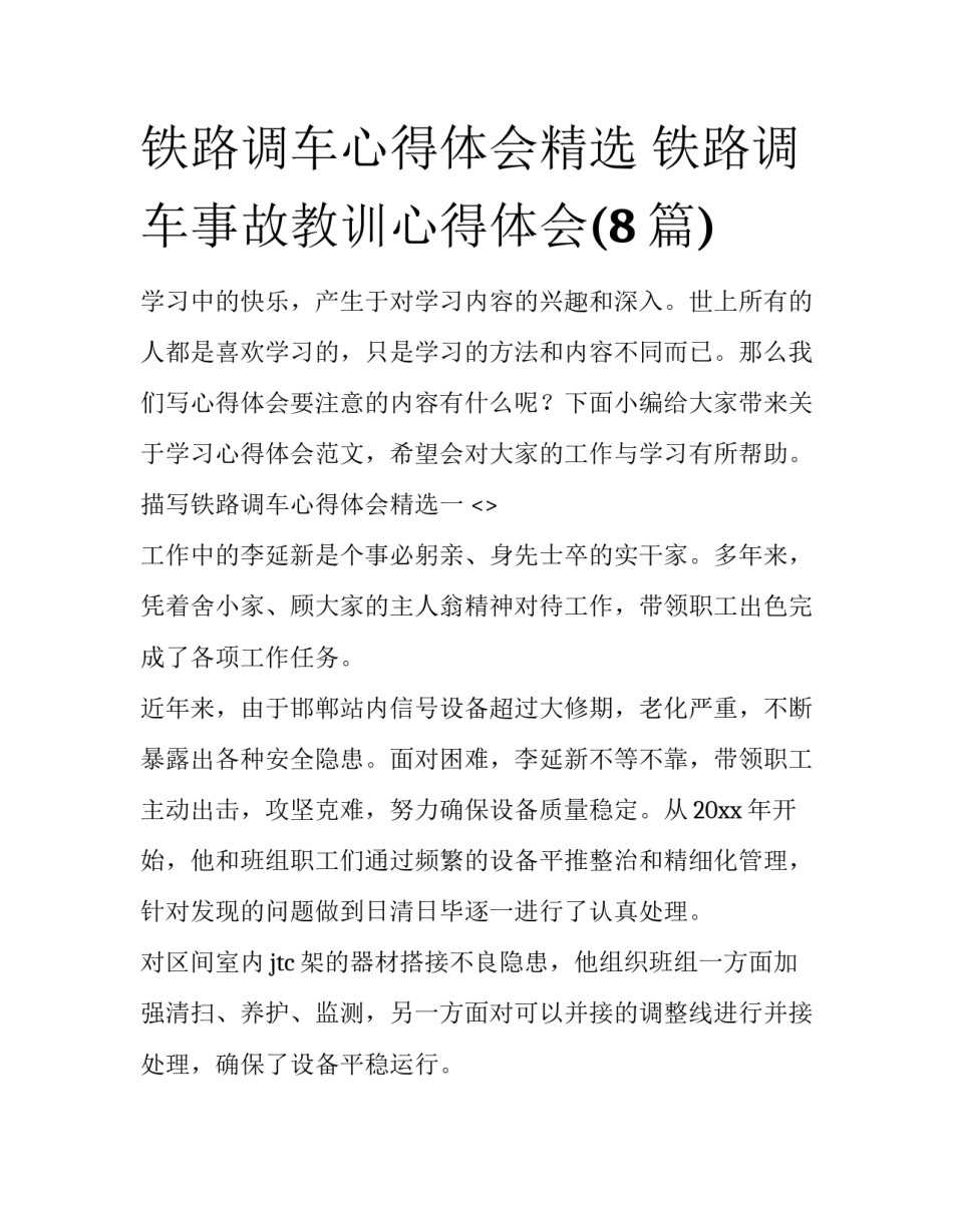 铁路调车心得体会精选 铁路调车事故教训心得体会(8篇)_第1页