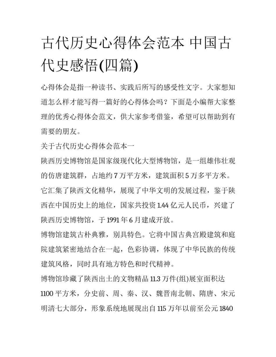古代历史心得体会范本 中国古代史感悟(四篇)_第1页