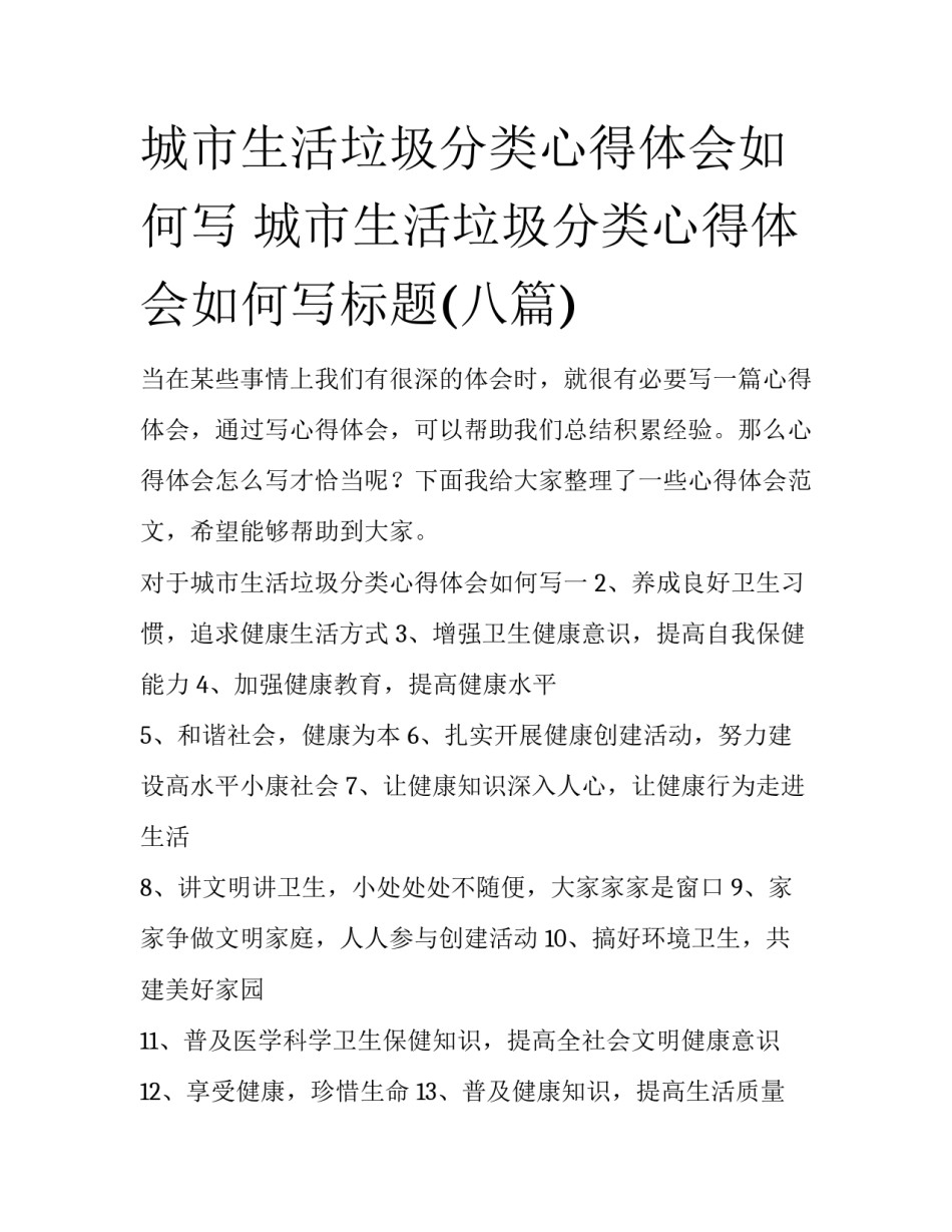 城市生活垃圾分类心得体会如何写 城市生活垃圾分类心得体会如何写标题(八篇)_第1页