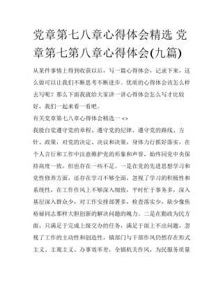 党章第七八章心得体会精选 党章第七第八章心得体会(九篇)