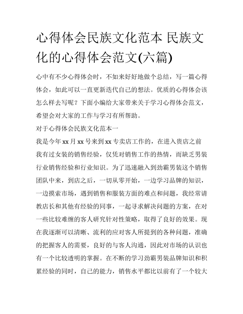 心得体会民族文化范本 民族文化的心得体会范文(六篇)_第1页