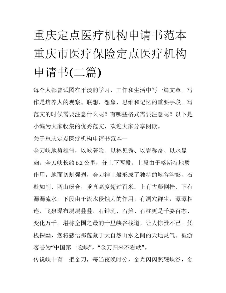 重庆定点医疗机构申请书范本 重庆市医疗保险定点医疗机构申请书(二篇)_第1页