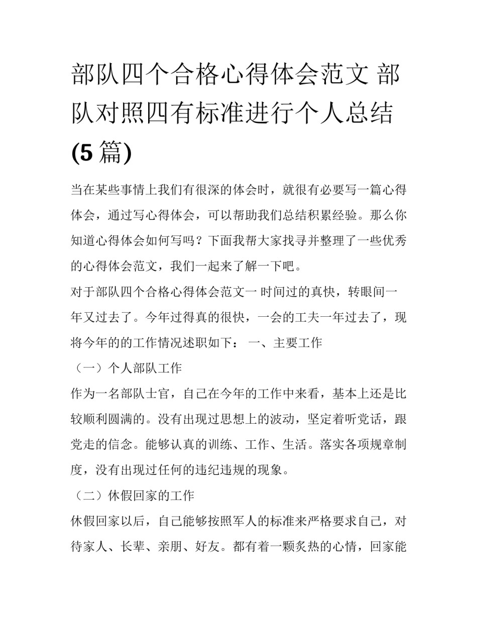 部队四个合格心得体会范文 部队对照四有标准进行个人总结(5篇)_第1页