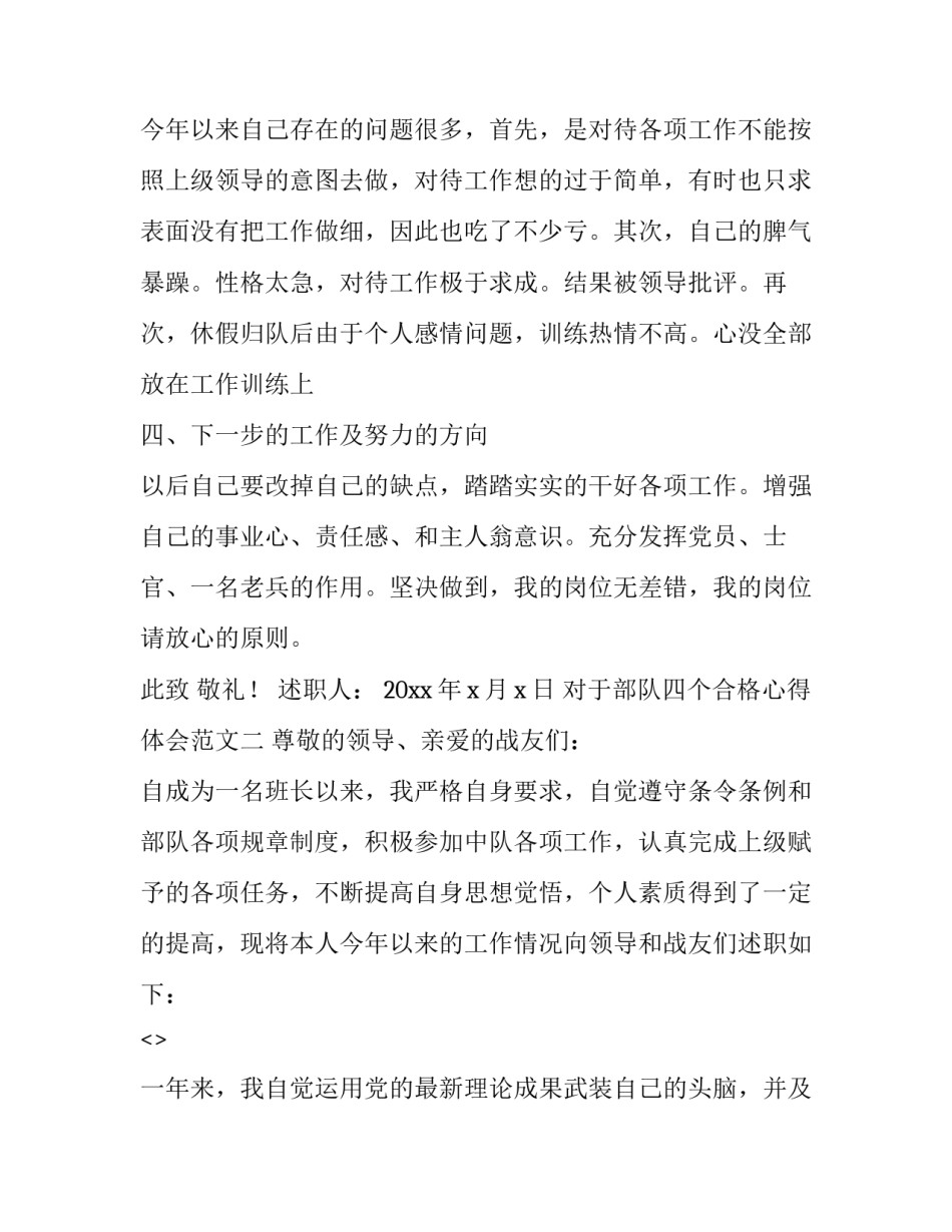 部队四个合格心得体会范文 部队对照四有标准进行个人总结(5篇)_第3页
