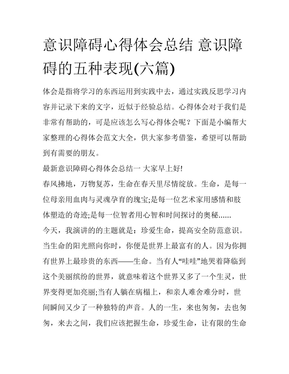 意识障碍心得体会总结 意识障碍的五种表现(六篇)_第1页