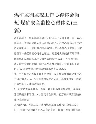 煤矿监测监控工作心得体会简短 煤矿安全监控心得体会(三篇)