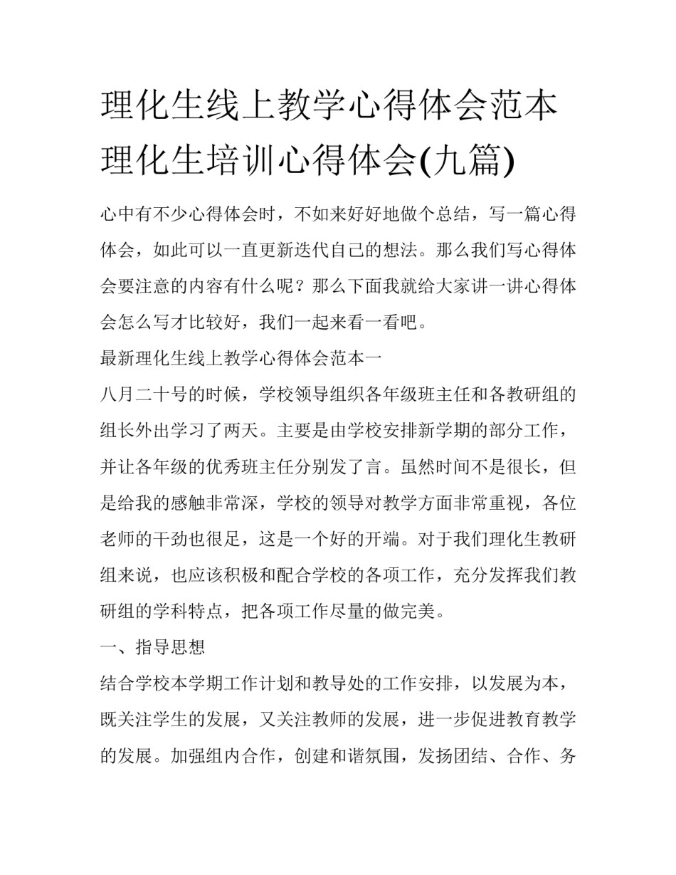 理化生线上教学心得体会范本 理化生培训心得体会(九篇)_第1页