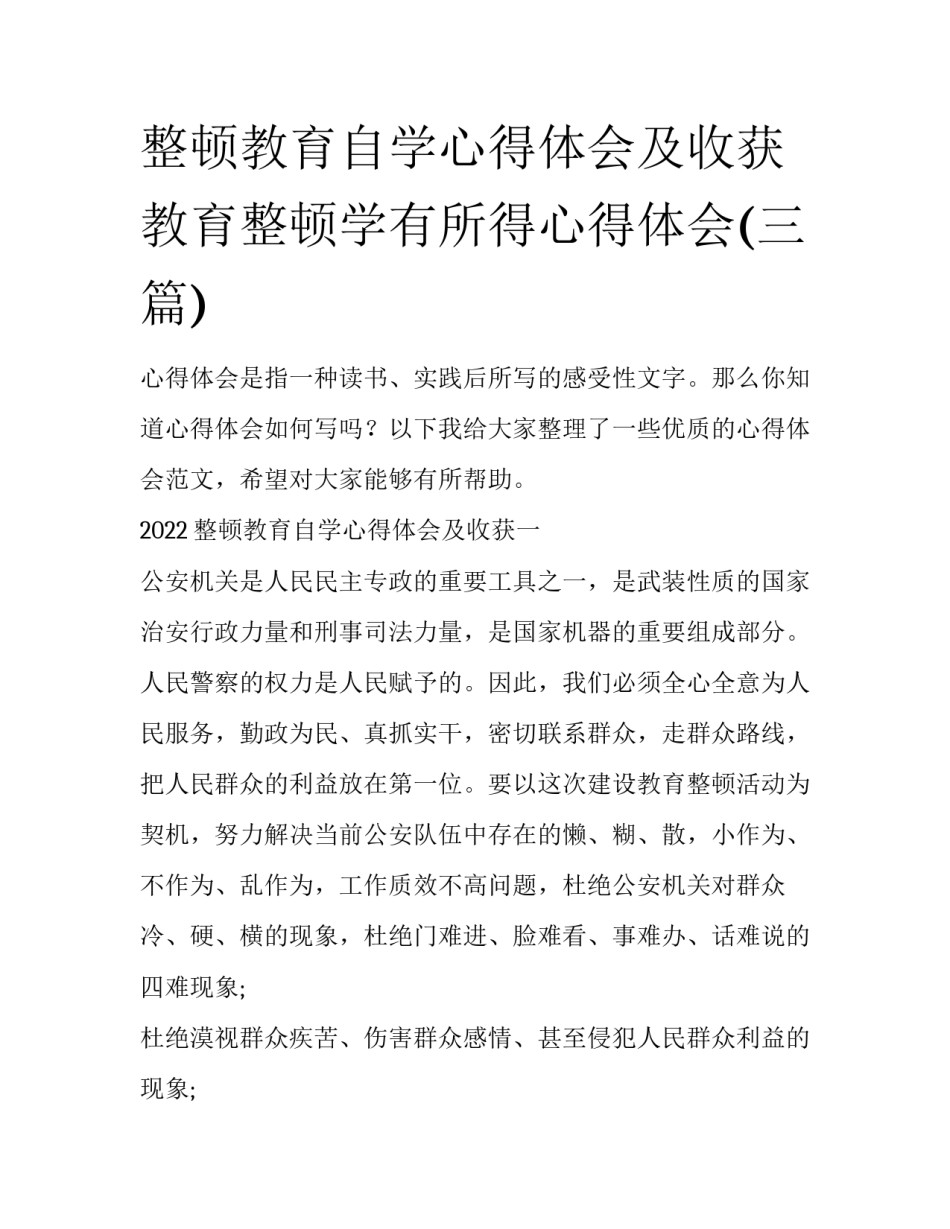 整顿教育自学心得体会及收获 教育整顿学有所得心得体会(三篇)_第1页