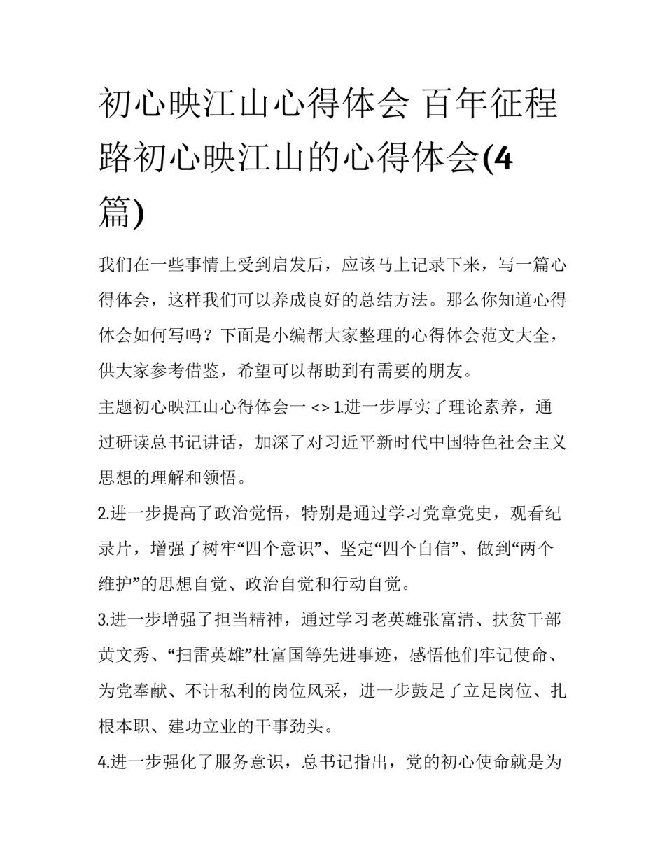 初心映江山心得体会 百年征程路初心映江山的心得体会(4篇)_第1页
