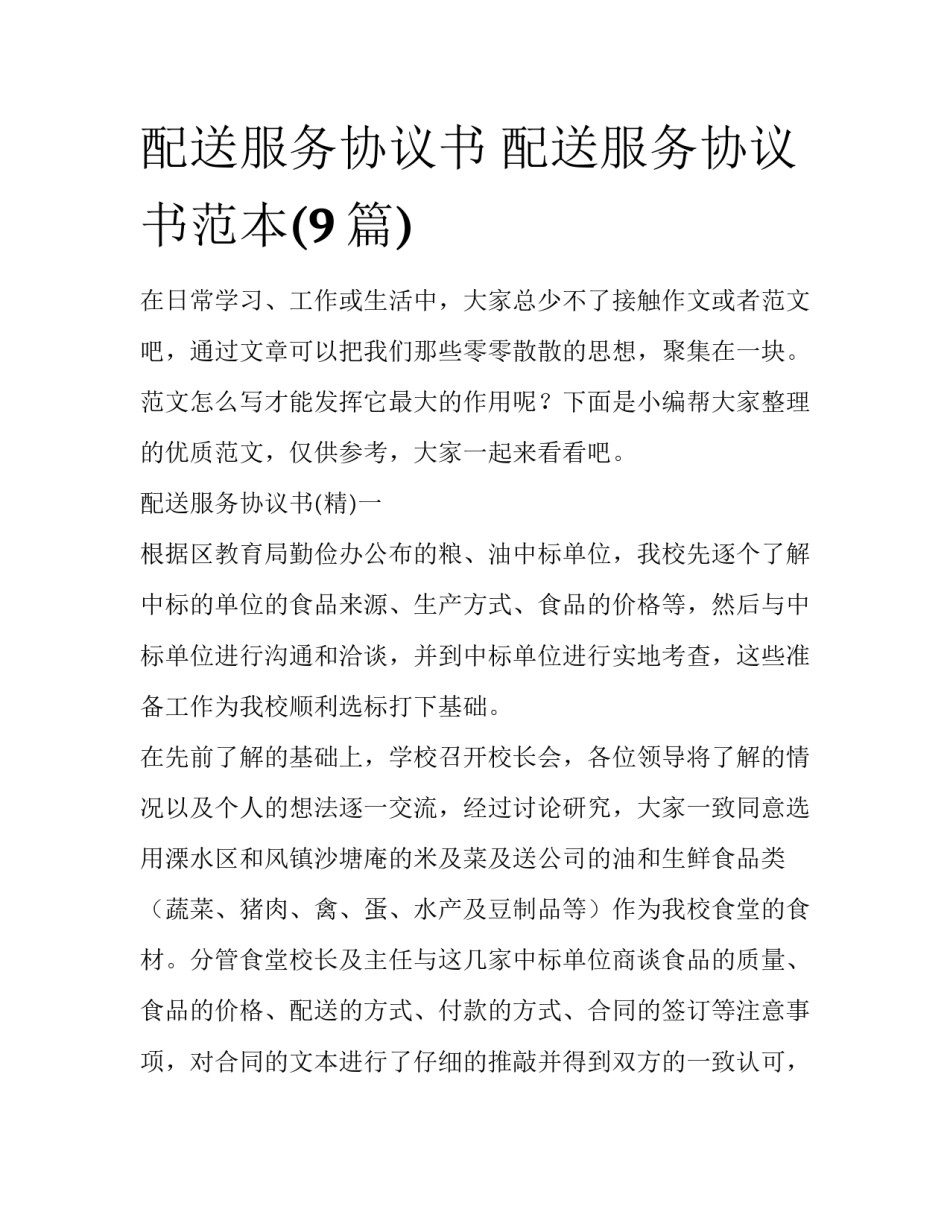 配送服务协议书 配送服务协议书范本(9篇)_第1页