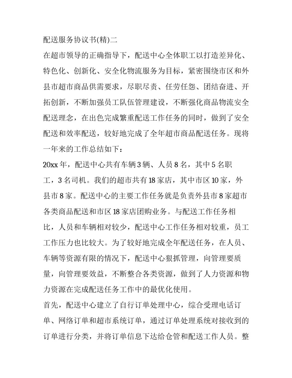 配送服务协议书 配送服务协议书范本(9篇)_第3页