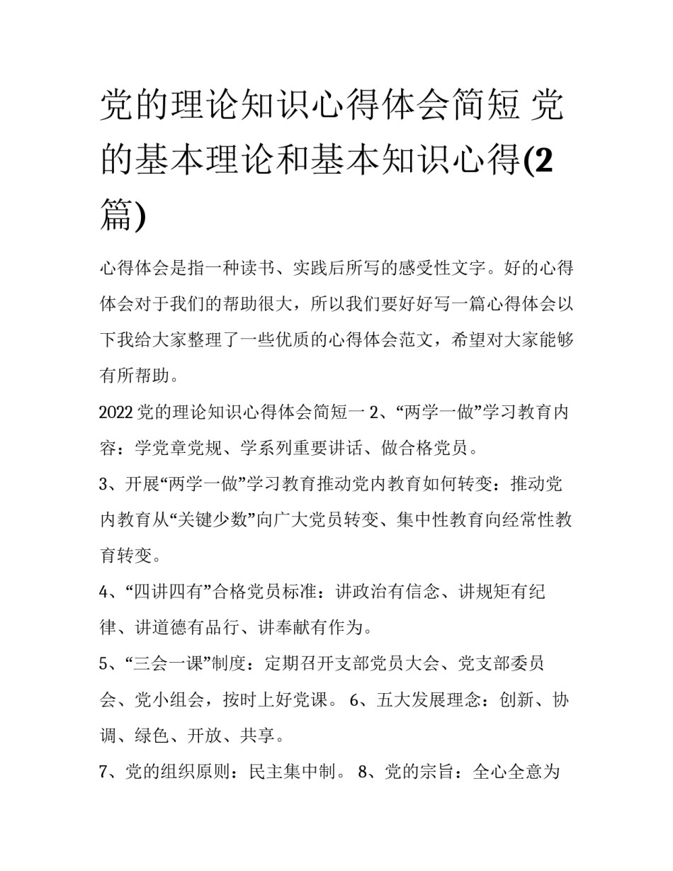 党的理论知识心得体会简短 党的基本理论和基本知识心得(2篇)_第1页