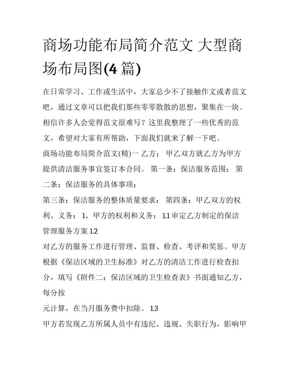 商场功能布局简介范文 大型商场布局图(4篇)_第1页