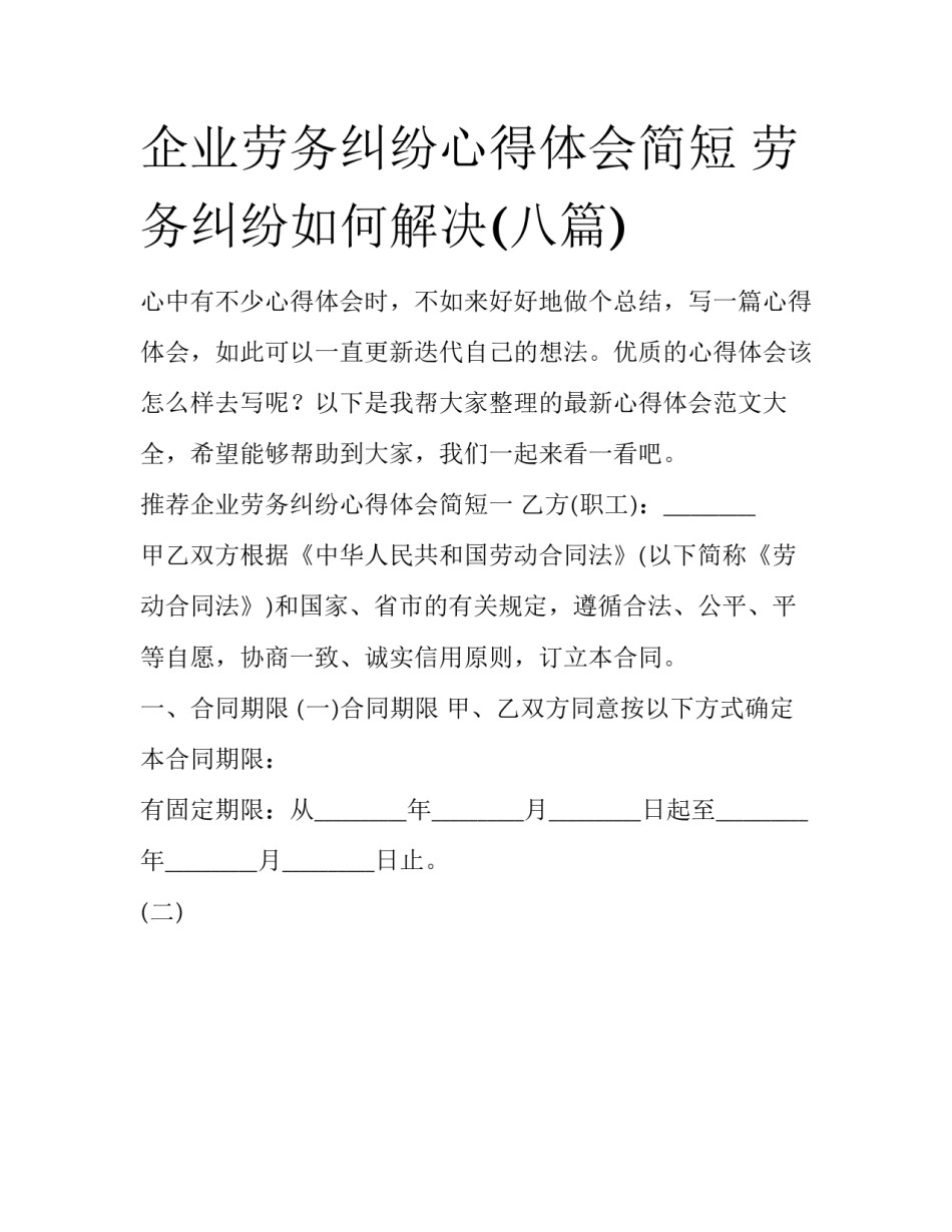 企业劳务纠纷心得体会简短 劳务纠纷如何解决(八篇)_第1页