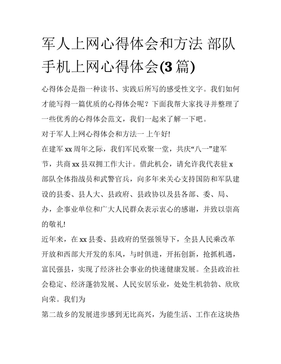 军人上网心得体会和方法 部队手机上网心得体会(3篇)_第1页