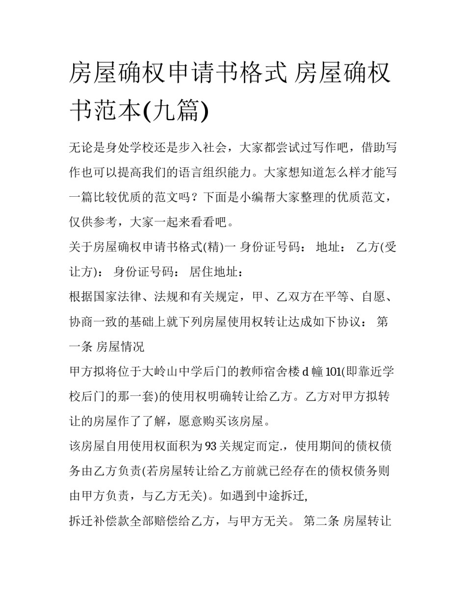 房屋确权申请书格式 房屋确权书范本(九篇)_第1页