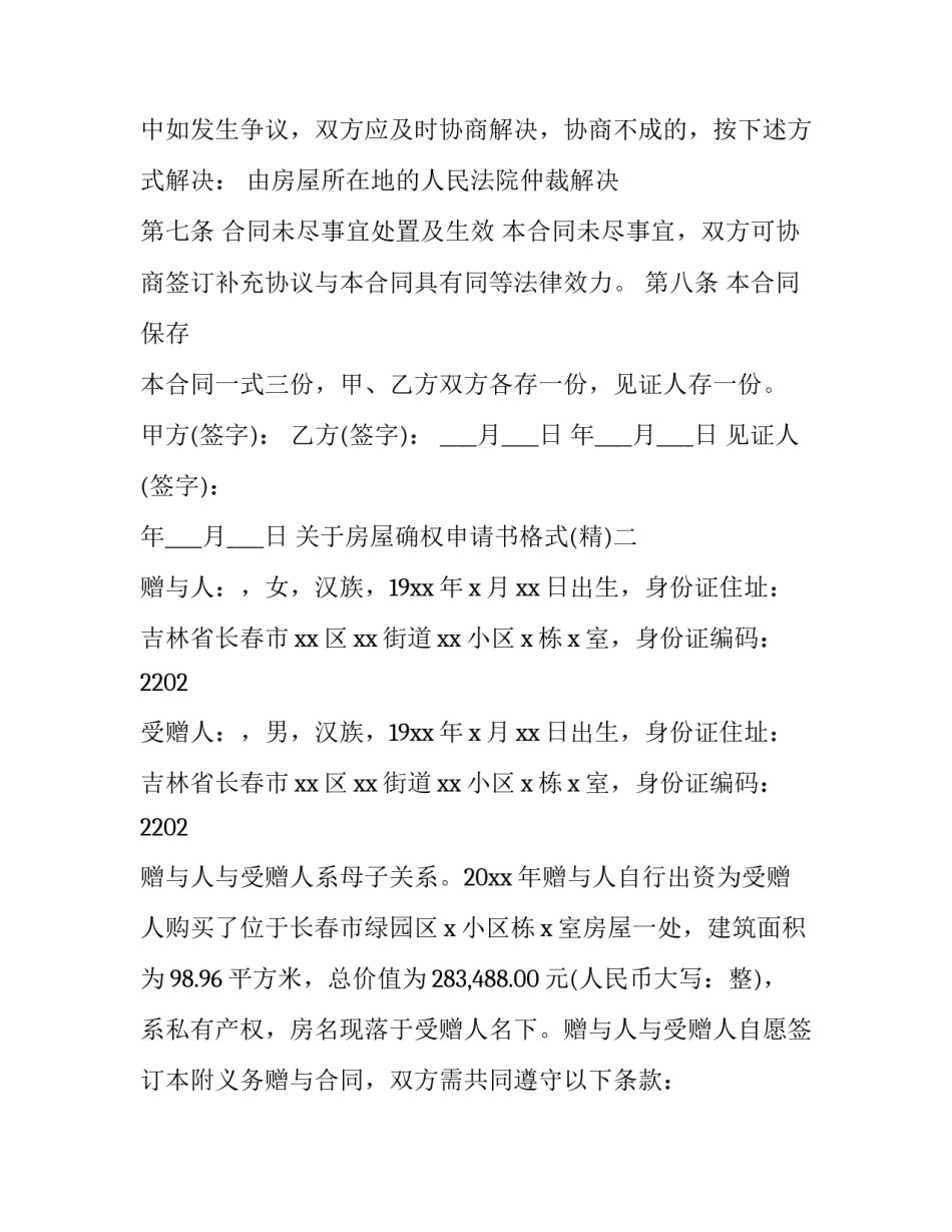 房屋确权申请书格式 房屋确权书范本(九篇)_第3页