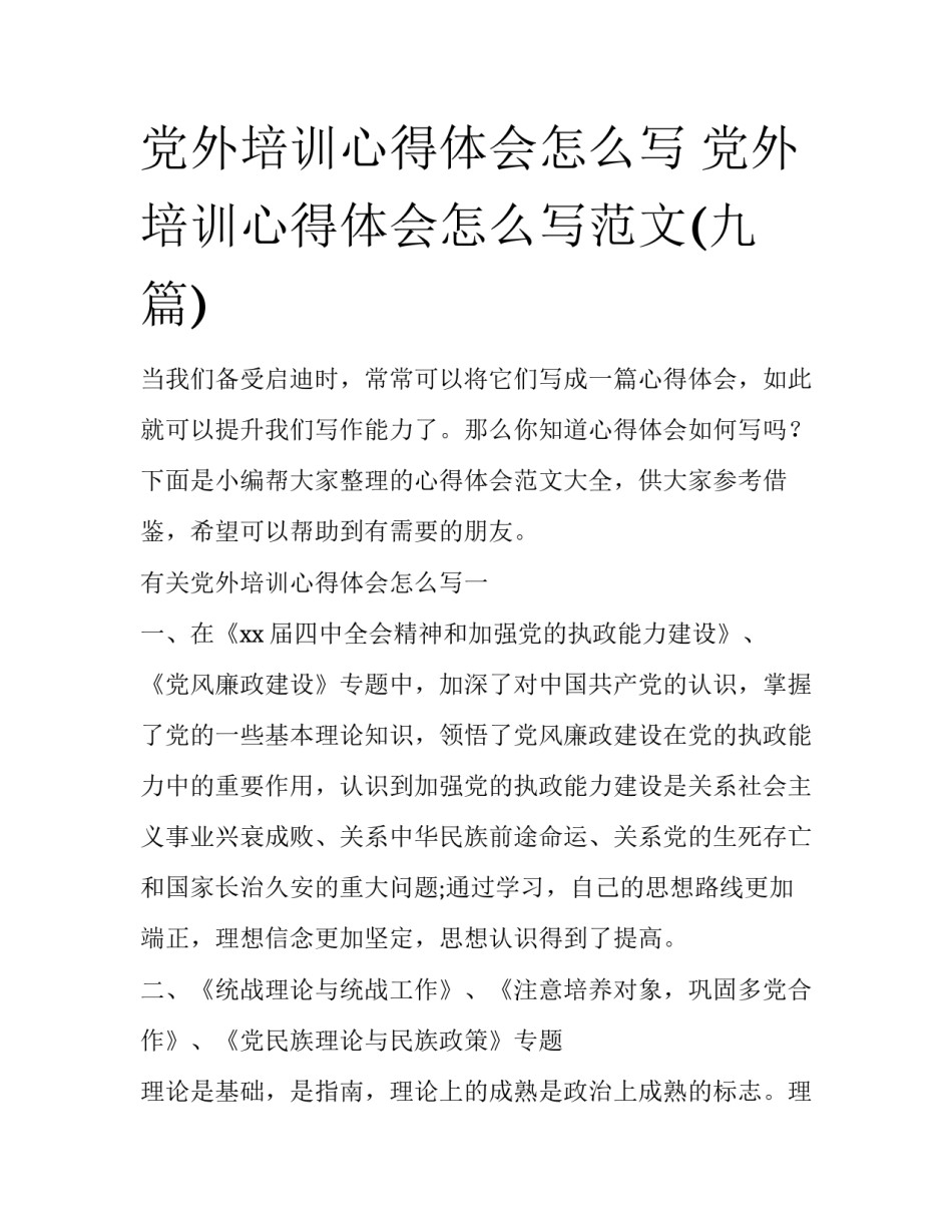 党外培训心得体会怎么写 党外培训心得体会怎么写范文(九篇)_第1页
