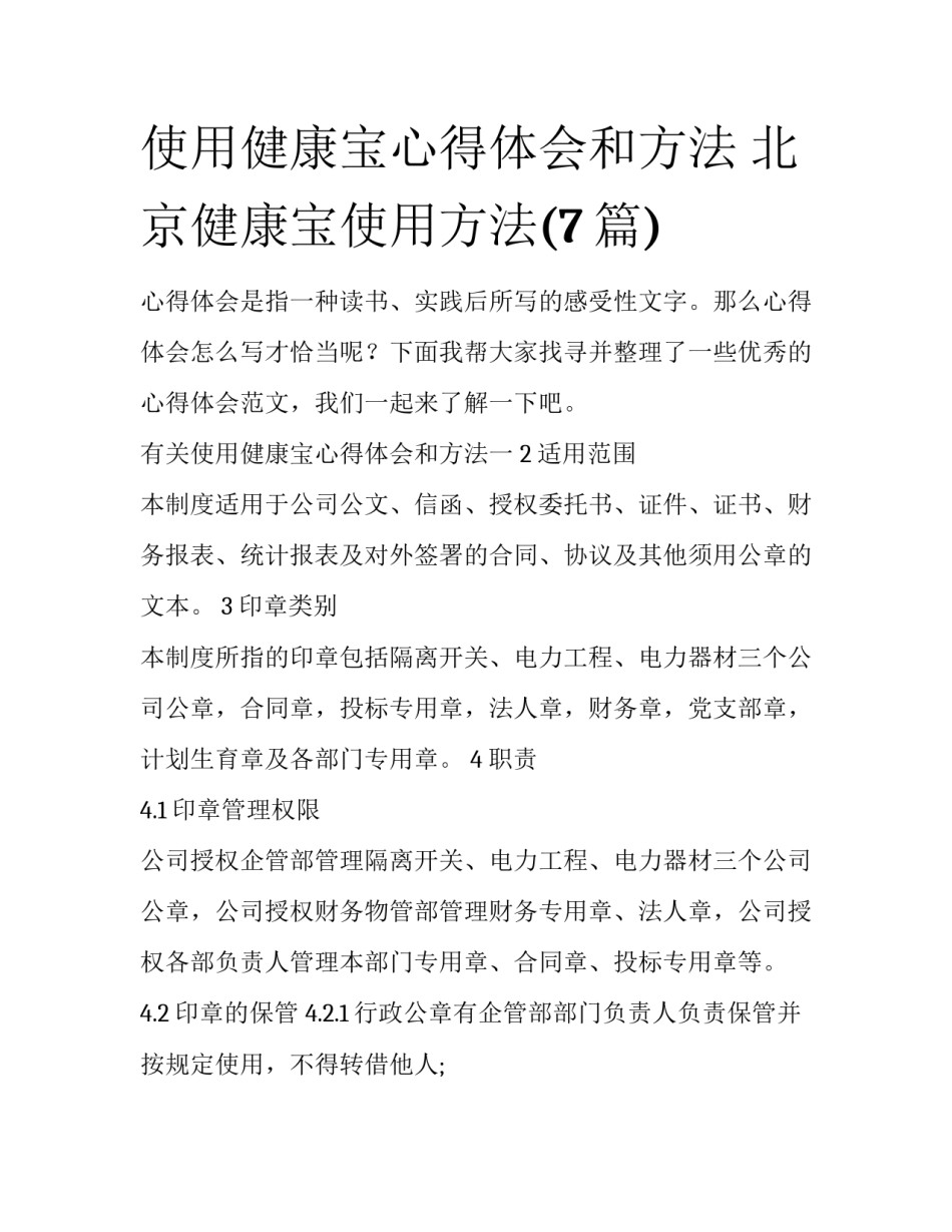 使用健康宝心得体会和方法 北京健康宝使用方法(7篇)_第1页