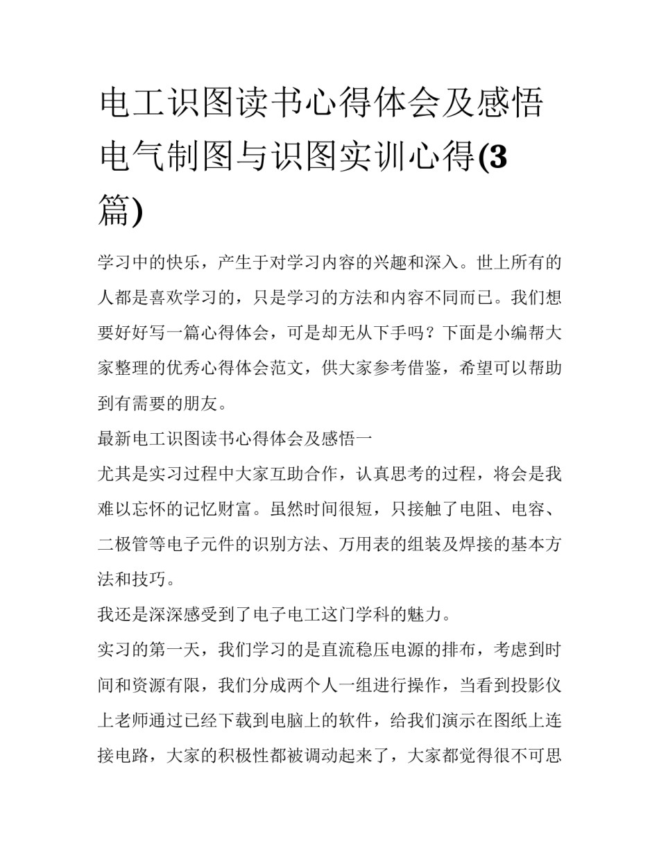 电工识图读书心得体会及感悟 电气制图与识图实训心得(3篇)_第1页
