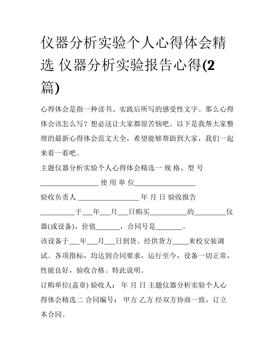 仪器分析实验个人心得体会精选 仪器分析实验报告心得(2篇)_第1页