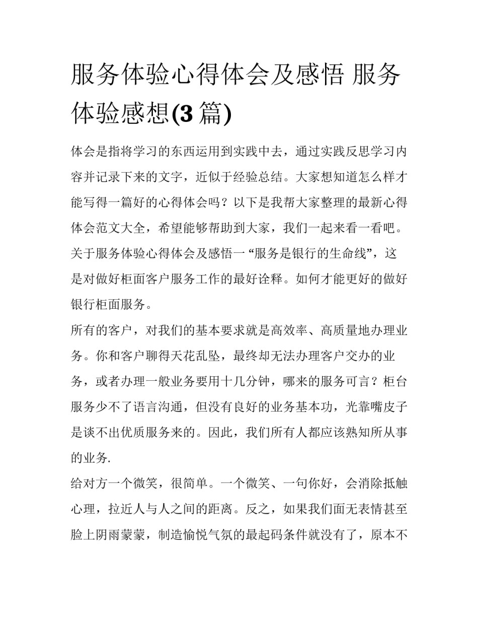 服务体验心得体会及感悟 服务体验感想(3篇)_第1页