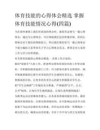 体育技能的心得体会精选 掌握体育技能情况心得(四篇)