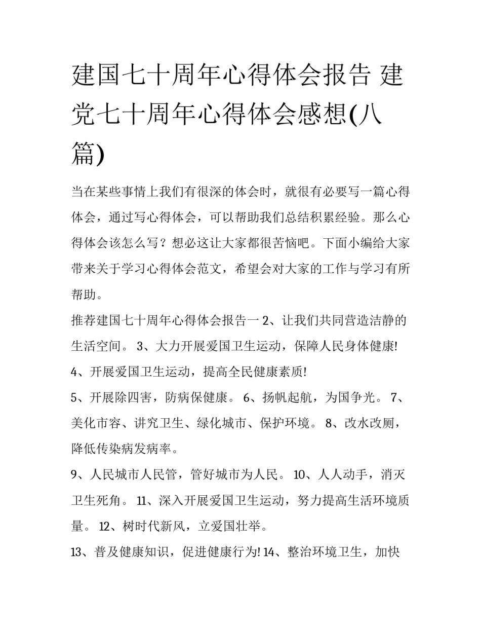 建国七十周年心得体会报告 建党七十周年心得体会感想(八篇)_第1页