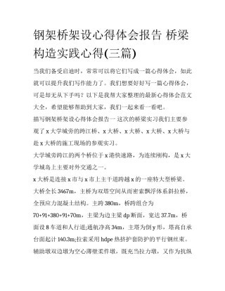 钢架桥架设心得体会报告 桥梁构造实践心得(三篇)