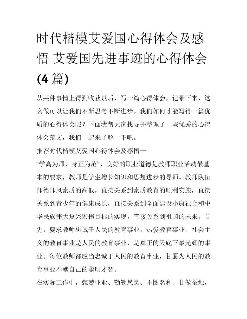 时代楷模艾爱国心得体会及感悟 艾爱国先进事迹的心得体会(4篇)_第1页