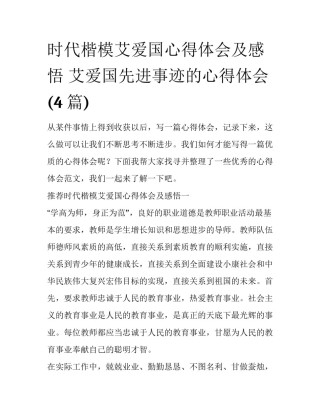 时代楷模艾爱国心得体会及感悟 艾爱国先进事迹的心得体会(4篇)