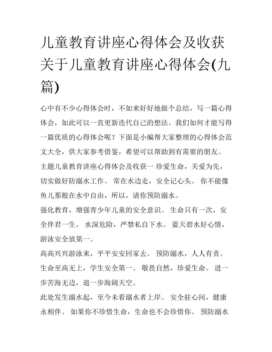 儿童教育讲座心得体会及收获 关于儿童教育讲座心得体会(九篇)_第1页