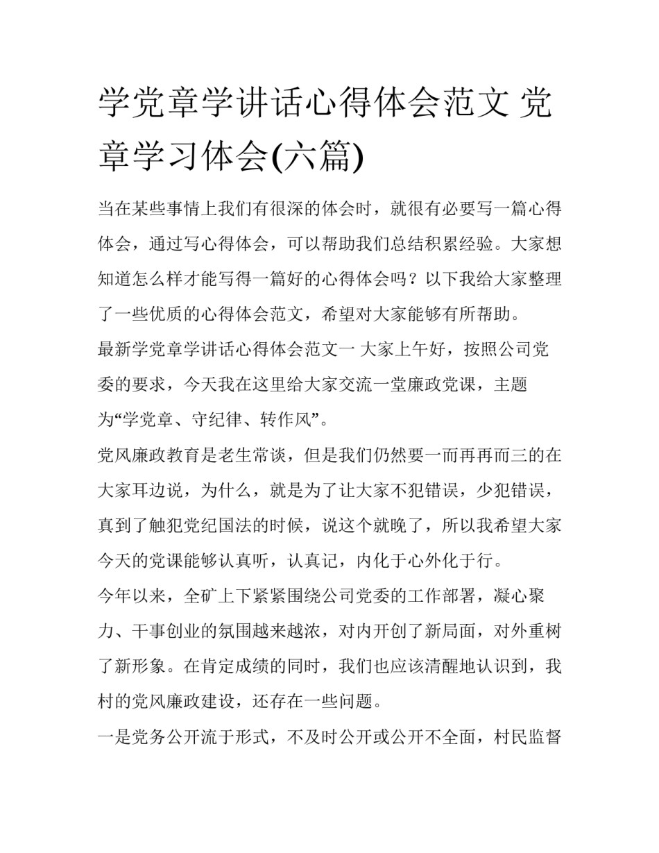 学党章学讲话心得体会范文 党章学习体会(六篇)_第1页