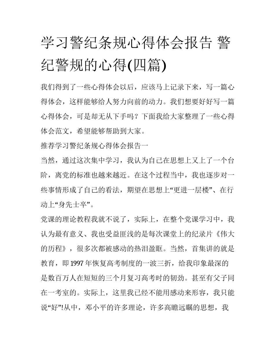 学习警纪条规心得体会报告 警纪警规的心得(四篇)_第1页