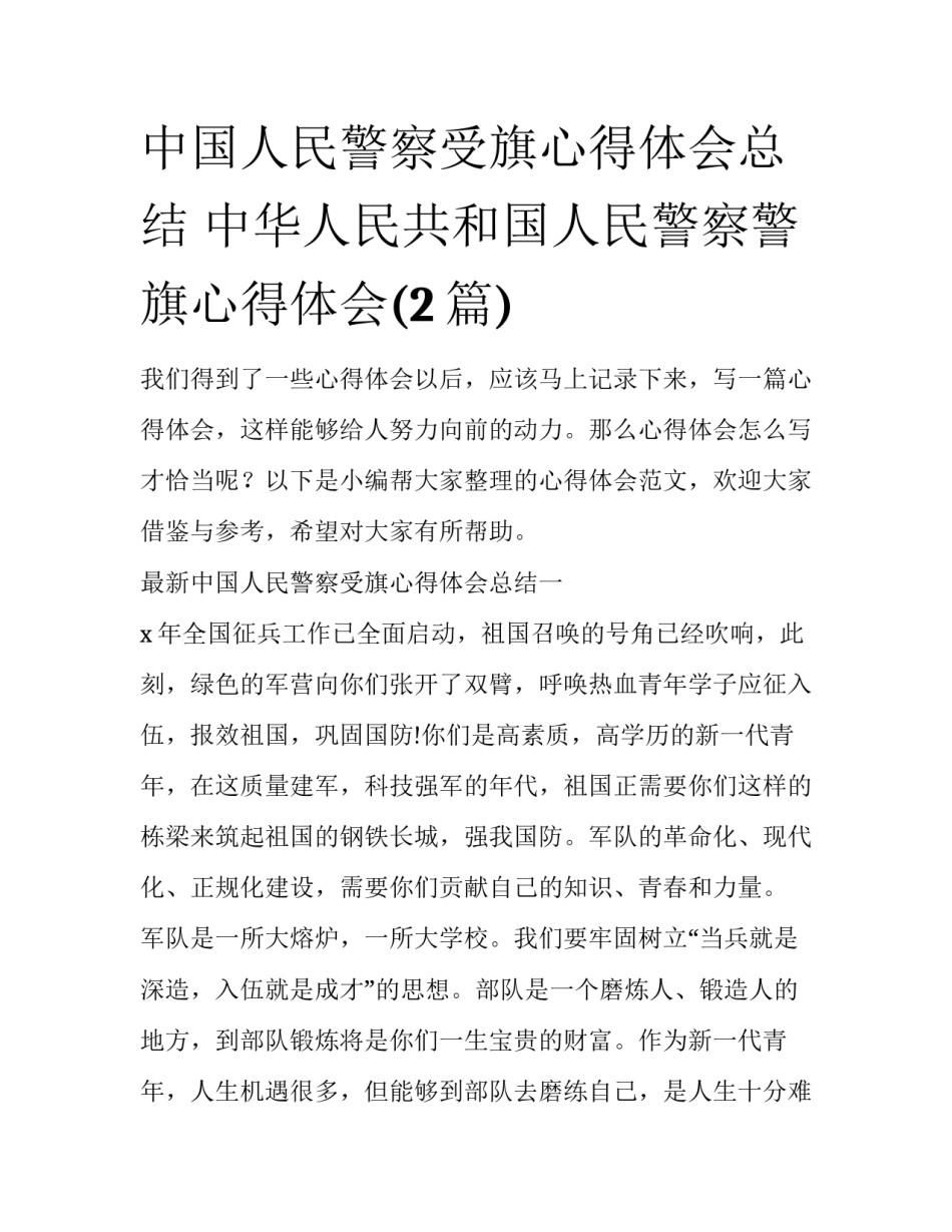 中国人民警察受旗心得体会总结 中华人民共和国人民警察警旗心得体会(2篇)_第1页