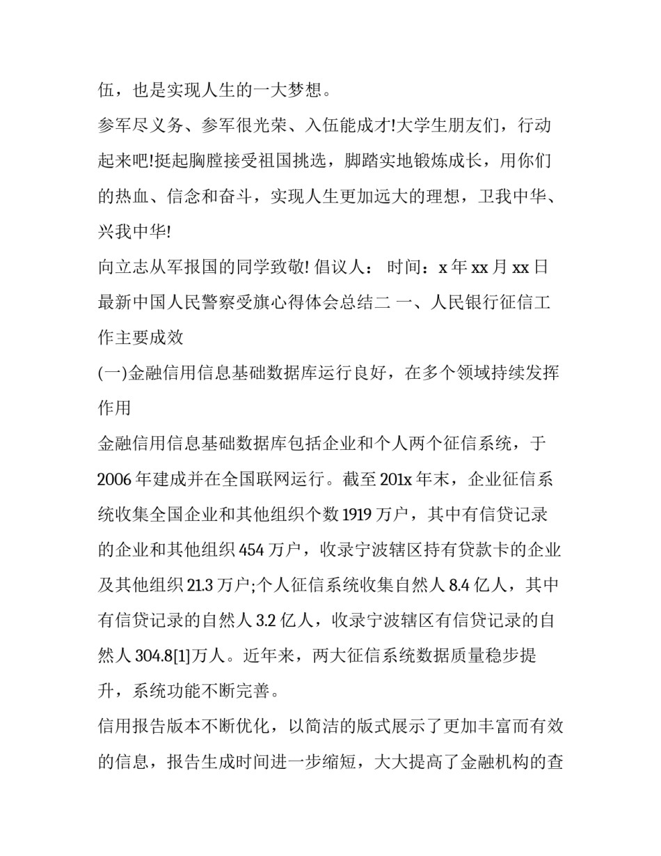 中国人民警察受旗心得体会总结 中华人民共和国人民警察警旗心得体会(2篇)_第3页