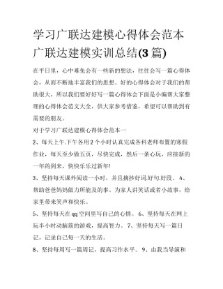 学习广联达建模心得体会范本 广联达建模实训总结(3篇)