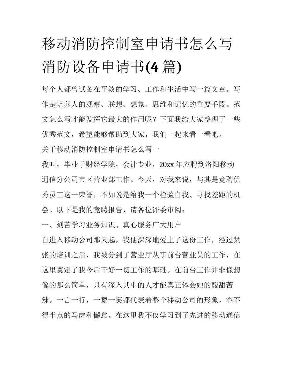 移动消防控制室申请书怎么写 消防设备申请书(4篇)_第1页