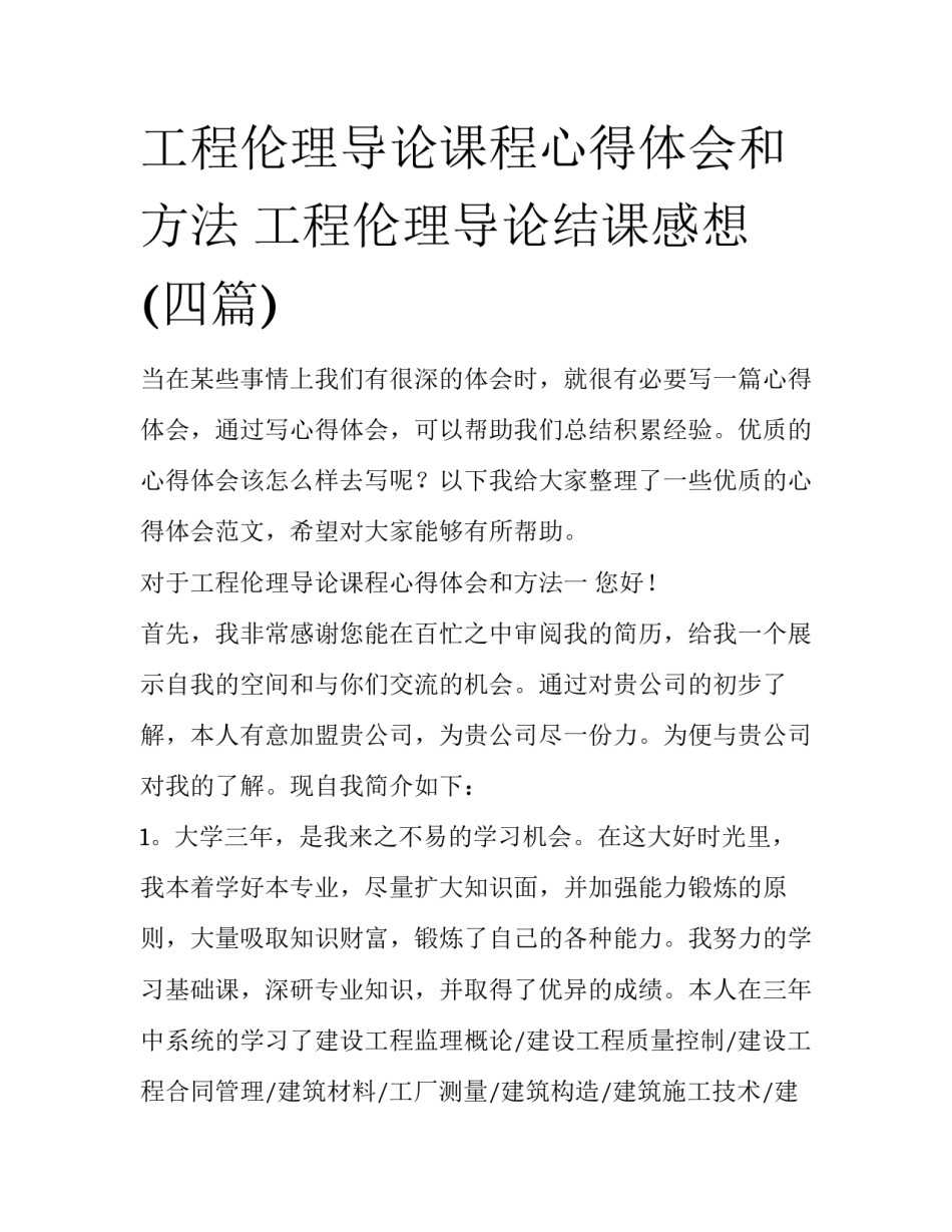 工程伦理导论课程心得体会和方法 工程伦理导论结课感想(四篇)_第1页