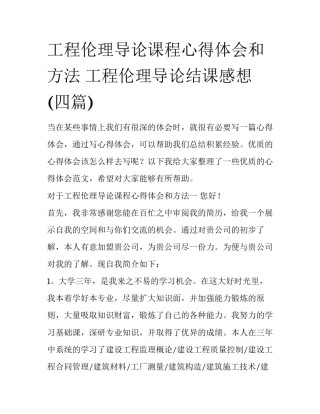 工程伦理导论课程心得体会和方法 工程伦理导论结课感想(四篇)