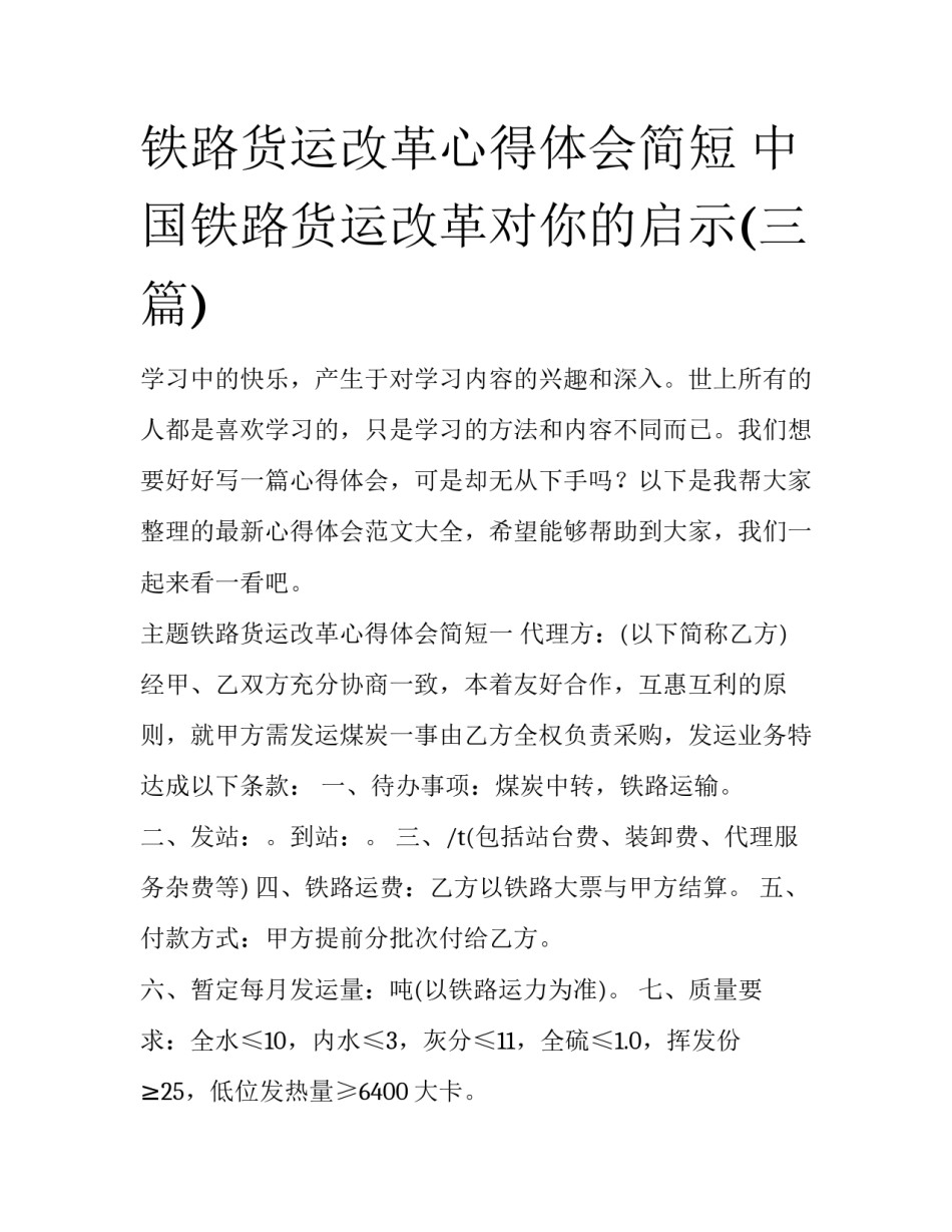 铁路货运改革心得体会简短 中国铁路货运改革对你的启示(三篇)_第1页