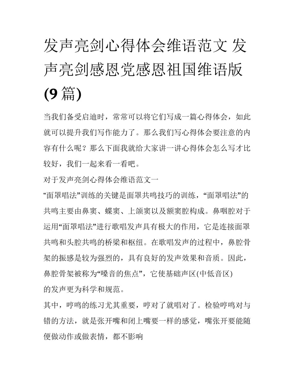 发声亮剑心得体会维语范文 发声亮剑感恩党感恩祖国维语版(9篇)_第1页
