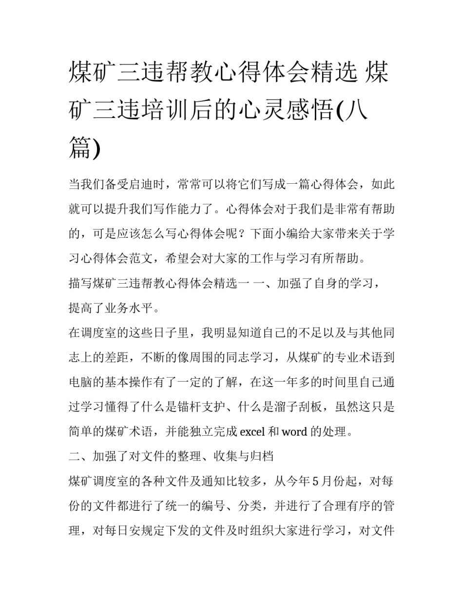 煤矿三违帮教心得体会精选 煤矿三违培训后的心灵感悟(八篇)_第1页