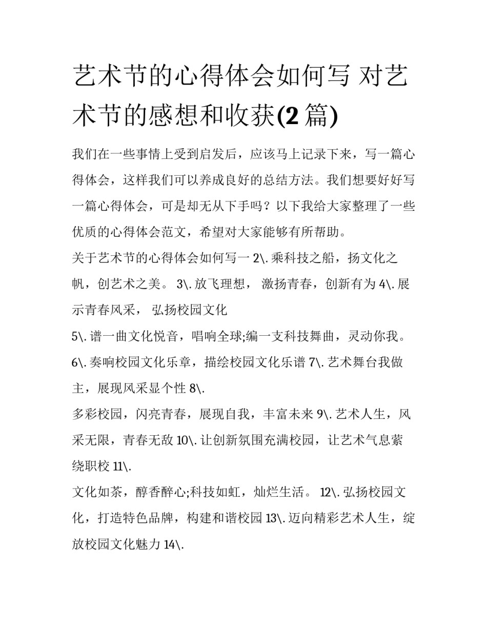艺术节的心得体会如何写 对艺术节的感想和收获(2篇)_第1页
